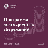 Программа долгосрочных сбережений Программа долгосрочных сбережений.