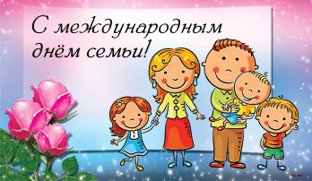 15 мая - Международный день семьи 15 мая - Международный день семьи.