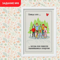 Задание №8. Всей семьей занимаемся спортом Задание №8. Всей семьей занимаемся спортом.
