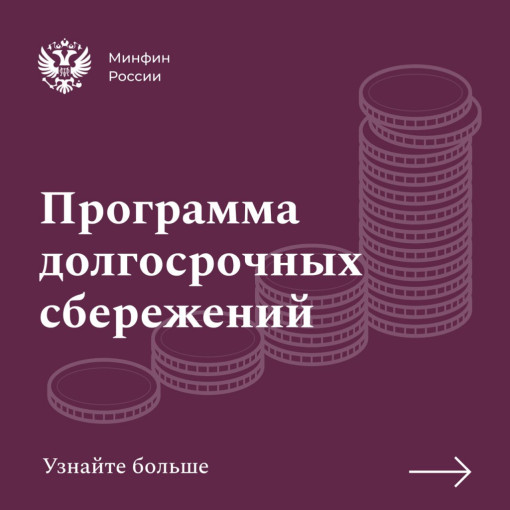 Программа долгосрочных сбережений Программа долгосрочных сбережений.