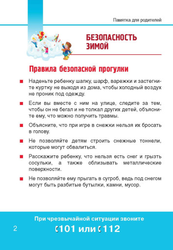 БЕЗОПАСНОСТЬ ЗИМОЙ БЕЗОПАСНОСТЬ ЗИМОЙ.