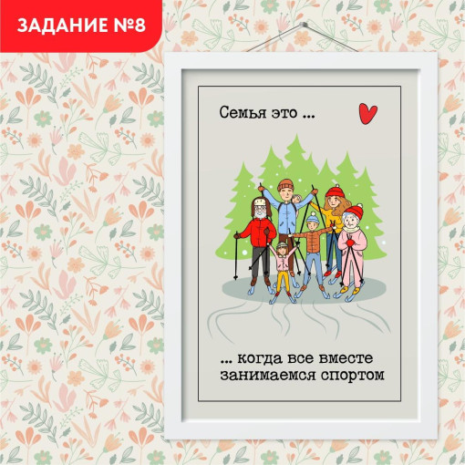 Задание №8. Всей семьей занимаемся спортом Задание №8. Всей семьей занимаемся спортом.